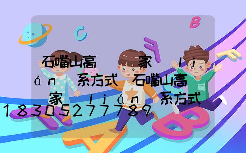 石嘴山高桿燈廠家聯(lián)系方式(石嘴山高桿燈廠家聯(lián)系方式電話)