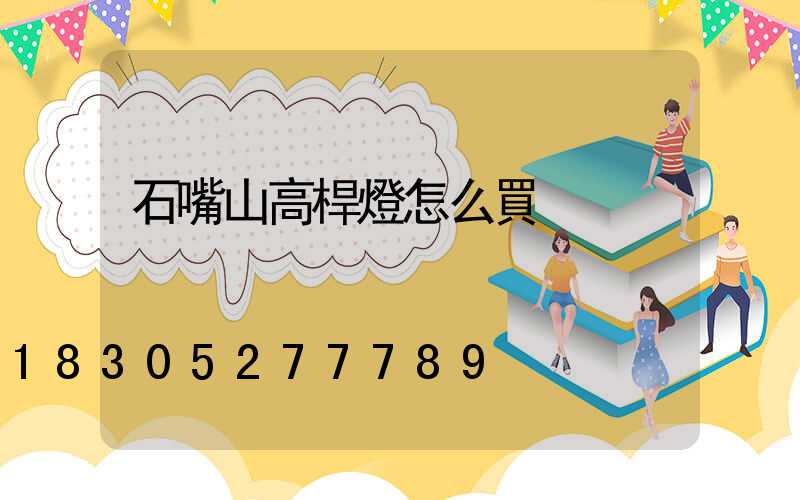 石嘴山高桿燈怎么買