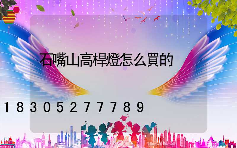 石嘴山高桿燈怎么買的
