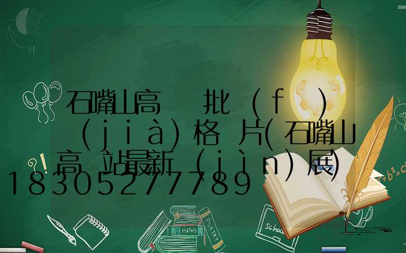 石嘴山高桿燈批發(fā)價(jià)格圖片(石嘴山高鐵站最新進(jìn)展)