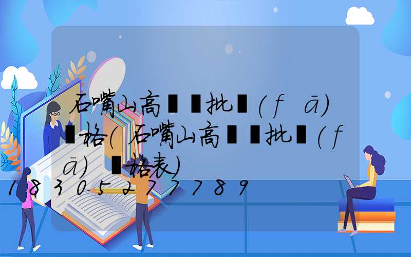 石嘴山高桿燈批發(fā)價格(石嘴山高桿燈批發(fā)價格表)