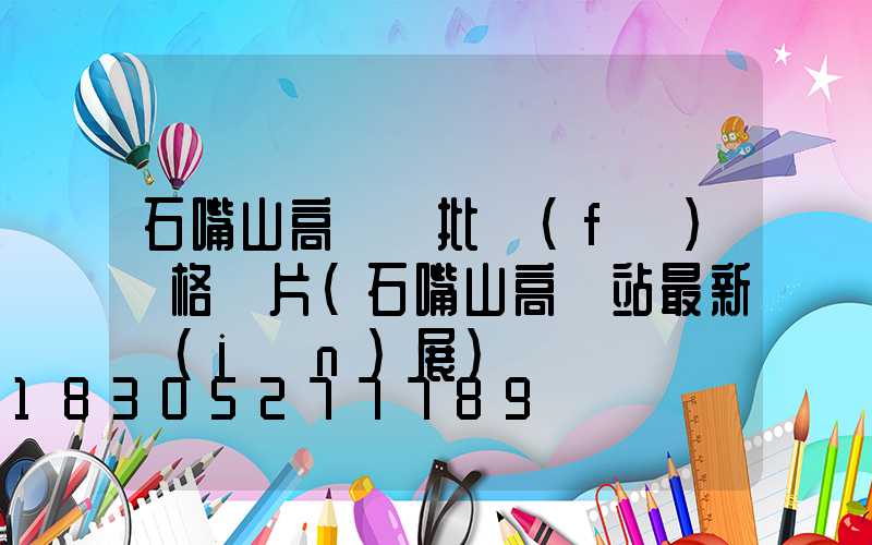 石嘴山高桿燈批發(fā)價格圖片(石嘴山高鐵站最新進(jìn)展)