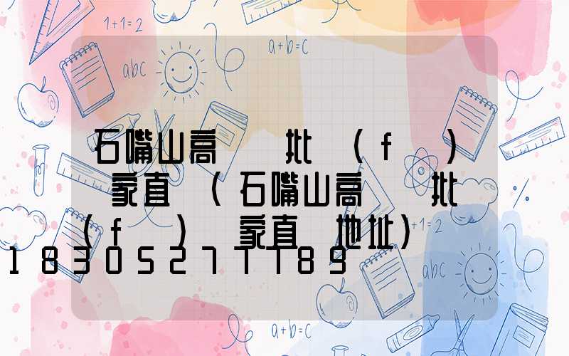 石嘴山高桿燈批發(fā)廠家直銷(石嘴山高桿燈批發(fā)廠家直銷地址)