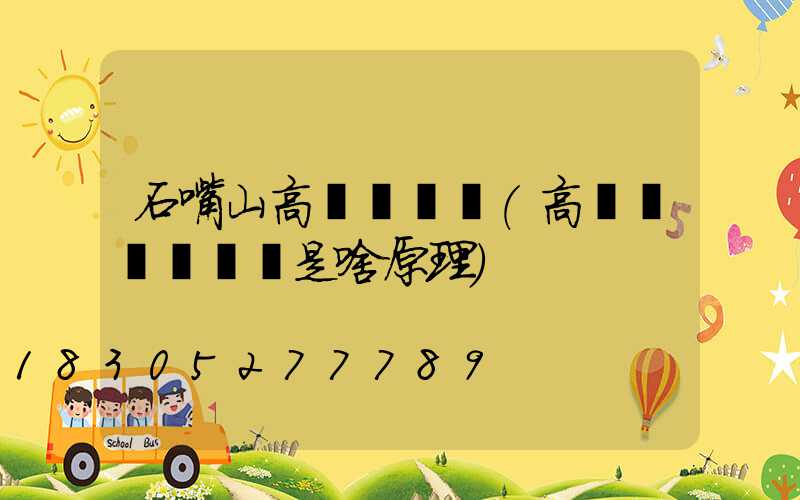 石嘴山高桿燈掛鉤(高桿燈脫鉤掛鉤是啥原理)