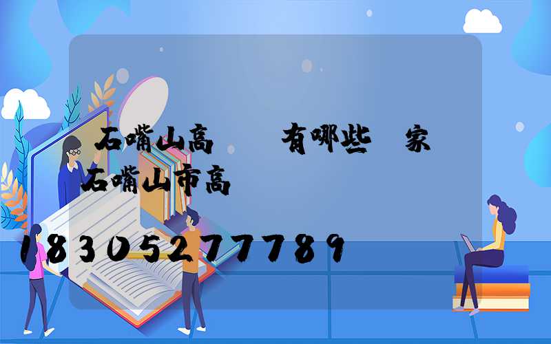 石嘴山高桿燈有哪些廠家(石嘴山市高節(jié))