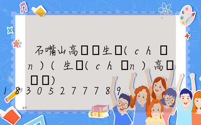 石嘴山高桿燈生產(chǎn)(生產(chǎn)高桿燈廠)