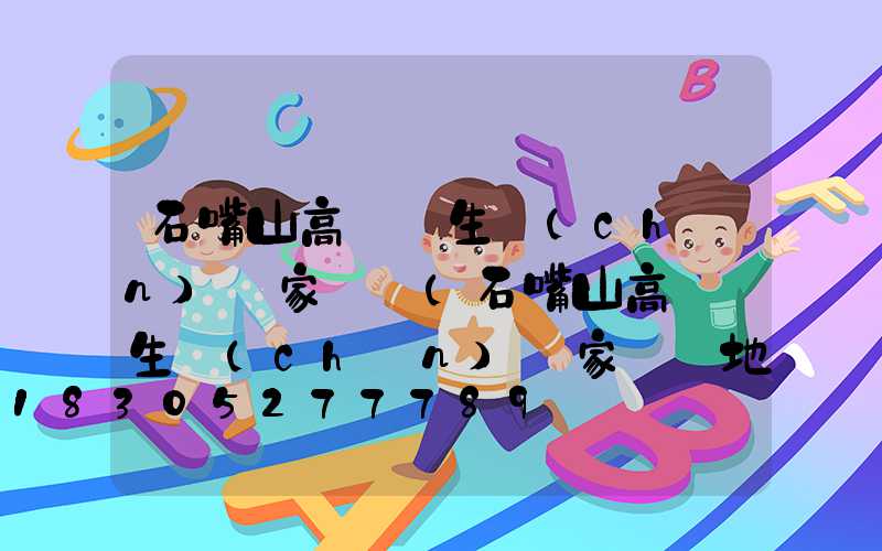 石嘴山高桿燈生產(chǎn)廠家電話(石嘴山高桿燈生產(chǎn)廠家電話地址)