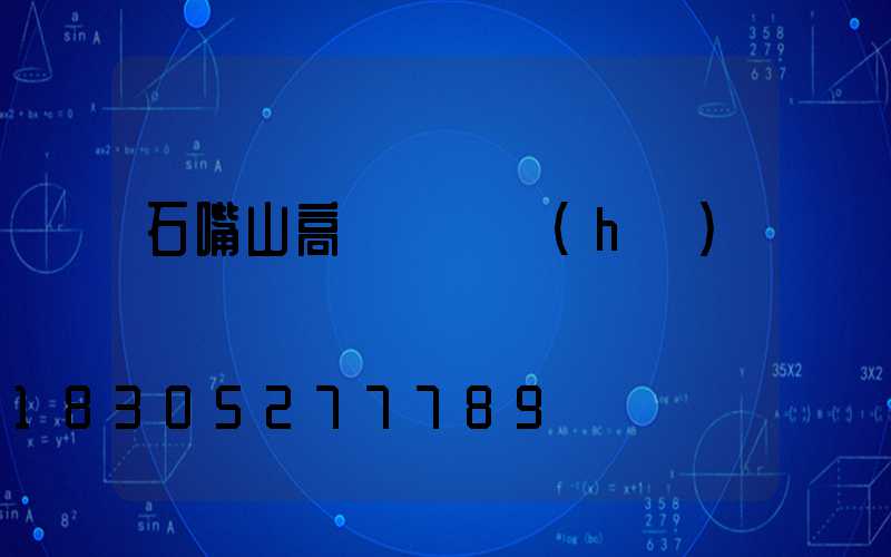 石嘴山高桿燈維護(hù)