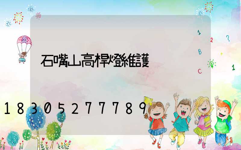石嘴山高桿燈維護