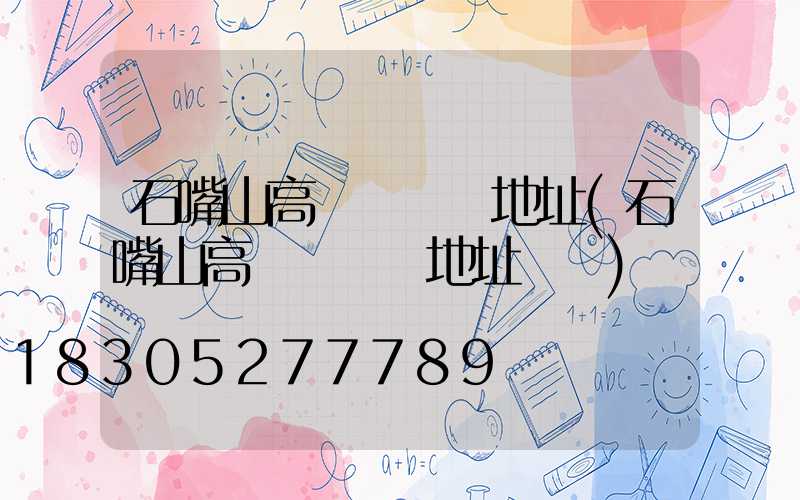 石嘴山高桿燈購買地址(石嘴山高桿燈購買地址電話)