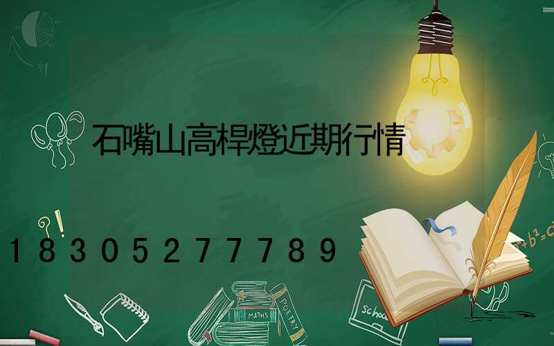 石嘴山高桿燈近期行情