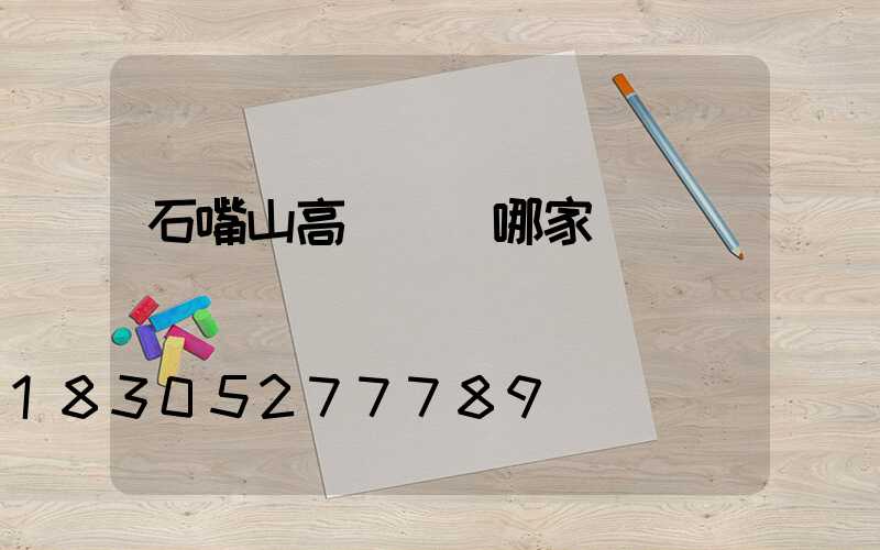 石嘴山高桿燈選哪家