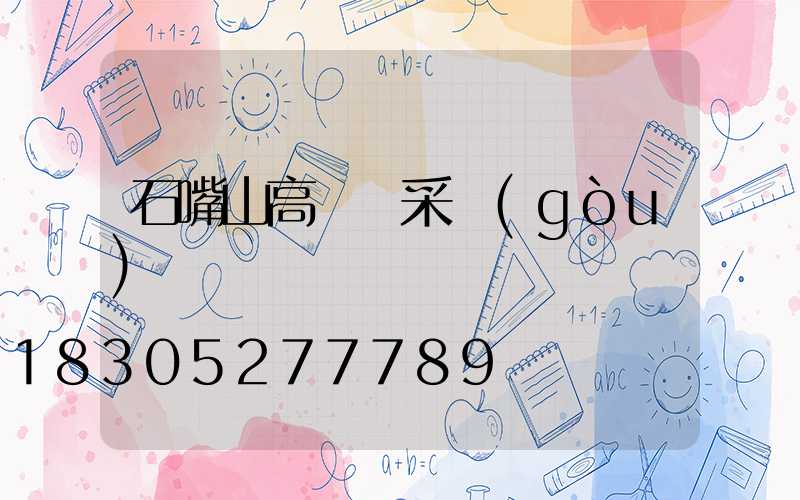 石嘴山高桿燈采購(gòu)