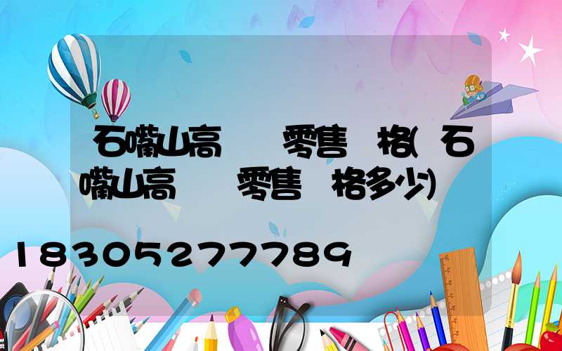 石嘴山高桿燈零售價格(石嘴山高桿燈零售價格多少)
