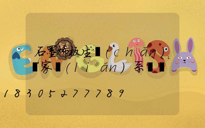 石墨烯板生產(chǎn)廠家聯(lián)系電話