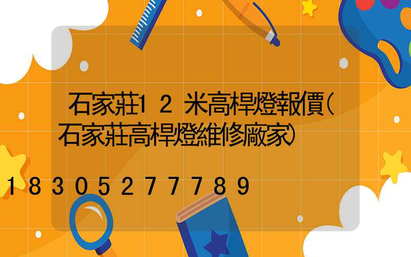 石家莊12米高桿燈報價(石家莊高桿燈維修廠家)