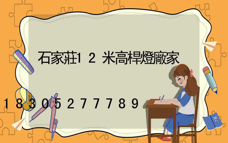 石家莊12米高桿燈廠家