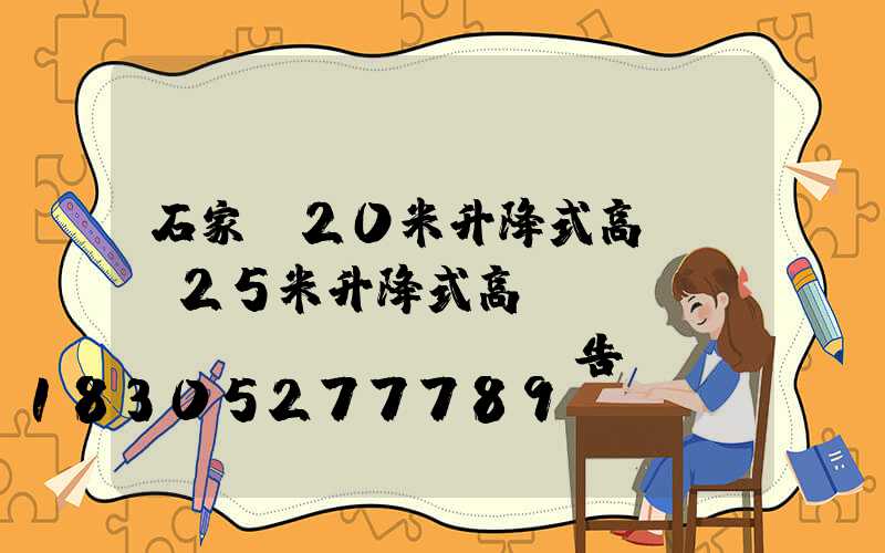石家莊20米升降式高桿燈(25米升降式高桿燈檢測(cè)報(bào)告)