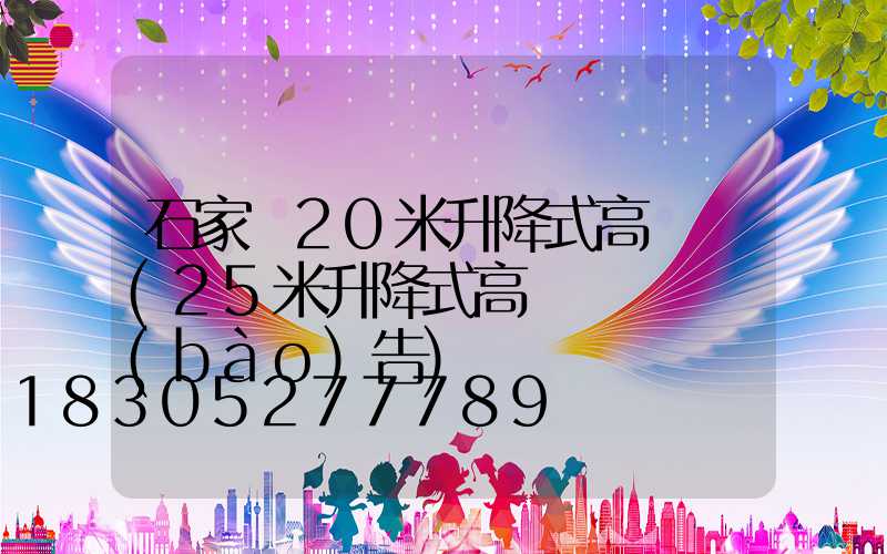 石家莊20米升降式高桿燈(25米升降式高桿燈檢測報(bào)告)
