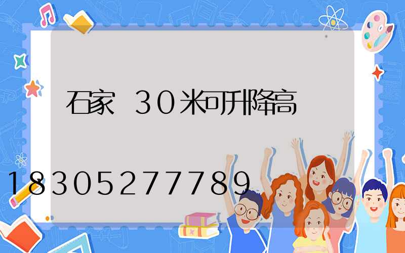 石家莊30米可升降高桿燈