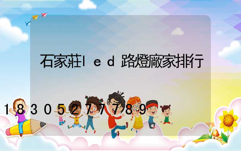 石家莊led路燈廠家排行
