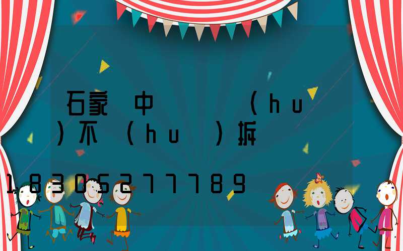 石家莊中華綠園會(huì)不會(huì)拆