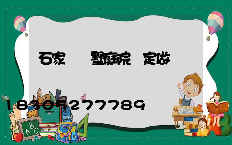 石家莊別墅庭院燈定做