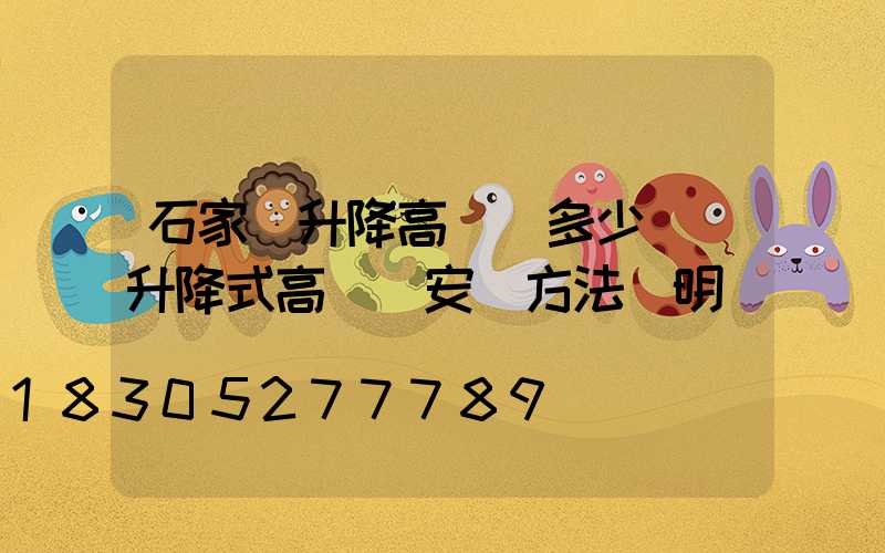 石家莊升降高桿燈多少錢(升降式高桿燈安裝方法說明)