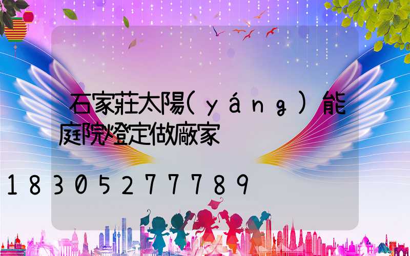 石家莊太陽(yáng)能庭院燈定做廠家