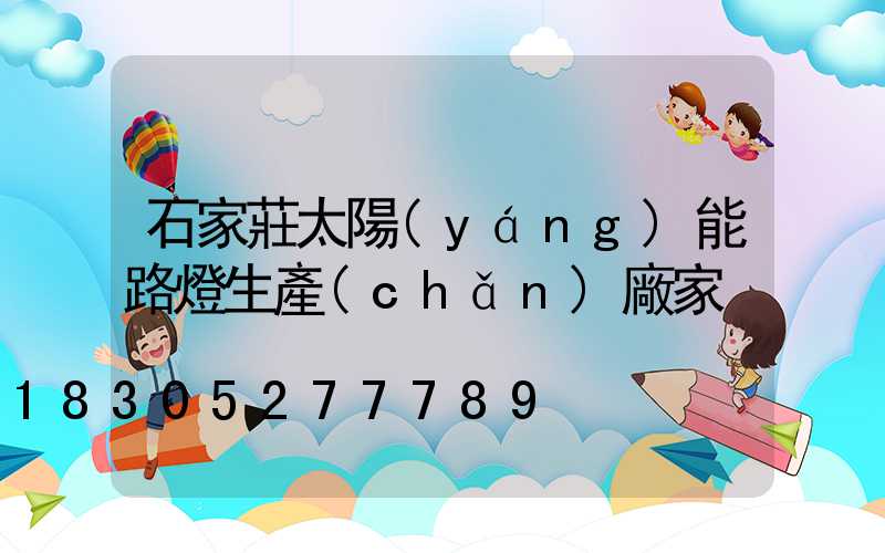 石家莊太陽(yáng)能路燈生產(chǎn)廠家