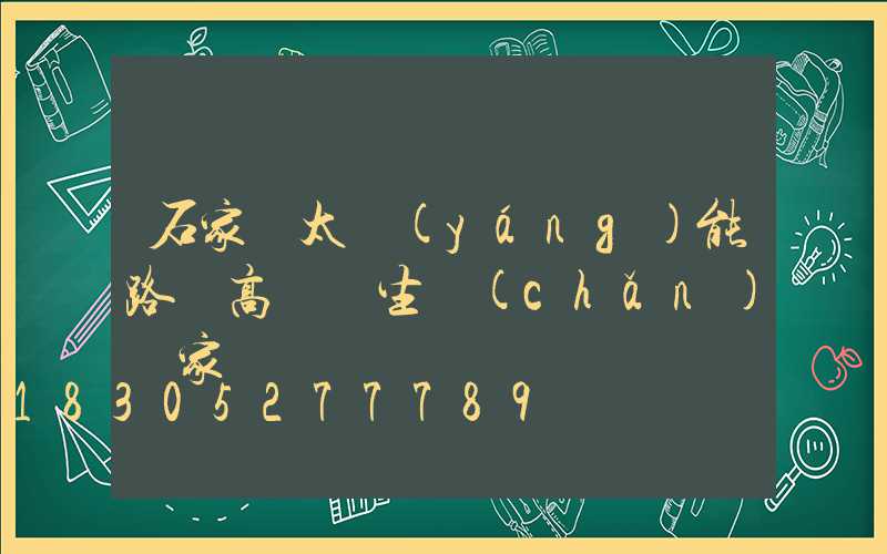 石家莊太陽(yáng)能路燈高桿燈生產(chǎn)廠家