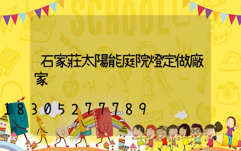 石家莊太陽能庭院燈定做廠家