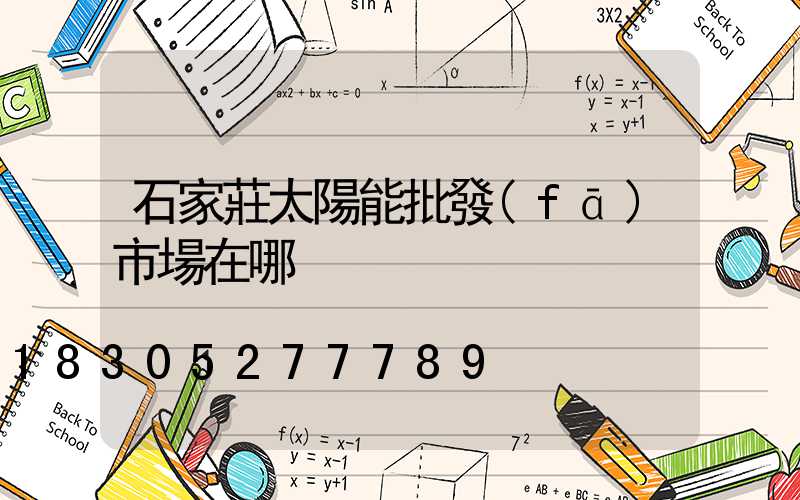 石家莊太陽能批發(fā)市場在哪