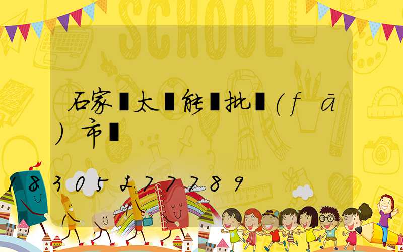 石家莊太陽能燈批發(fā)市場