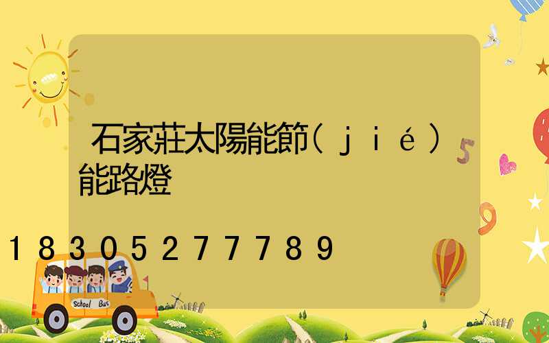 石家莊太陽能節(jié)能路燈