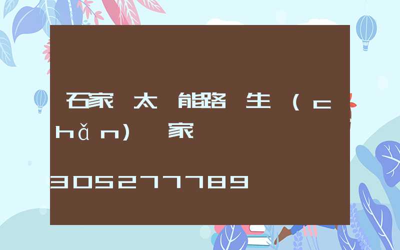 石家莊太陽能路燈生產(chǎn)廠家