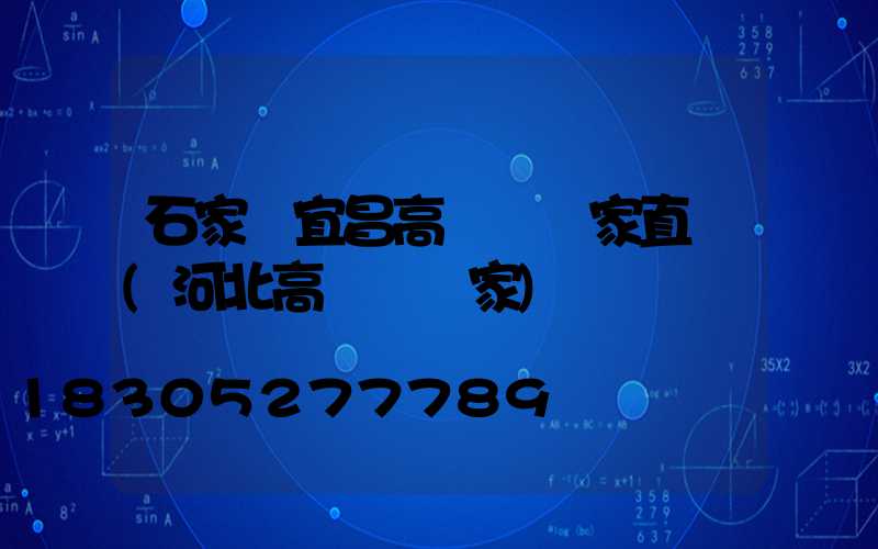 石家莊宜昌高桿燈廠家直銷(河北高桿燈廠家)
