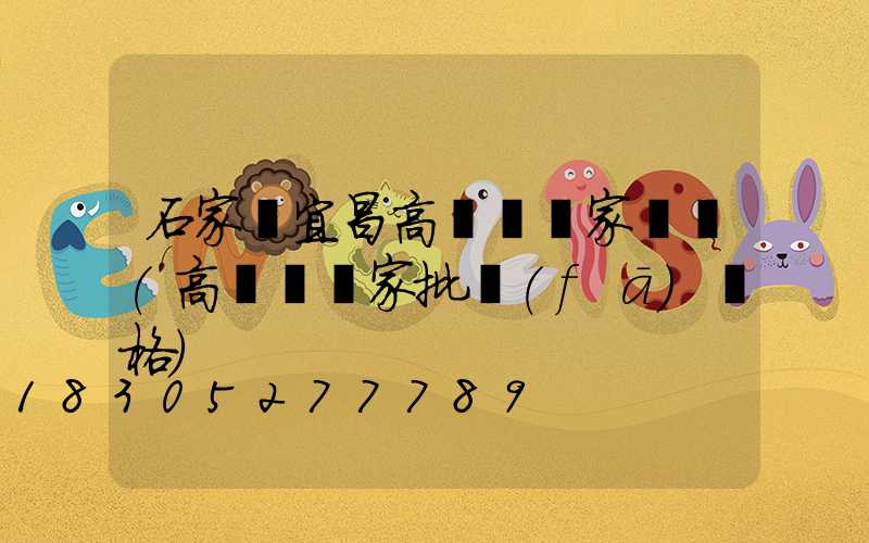 石家莊宜昌高桿燈廠家電話(高桿燈廠家批發(fā)價格)