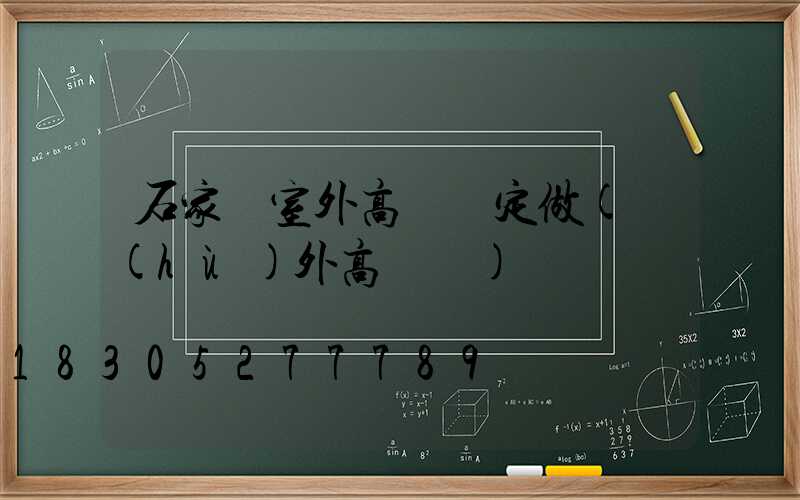 石家莊室外高桿燈定做(戶(hù)外高桿燈)