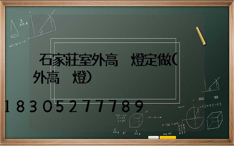 石家莊室外高桿燈定做(戶外高桿燈)