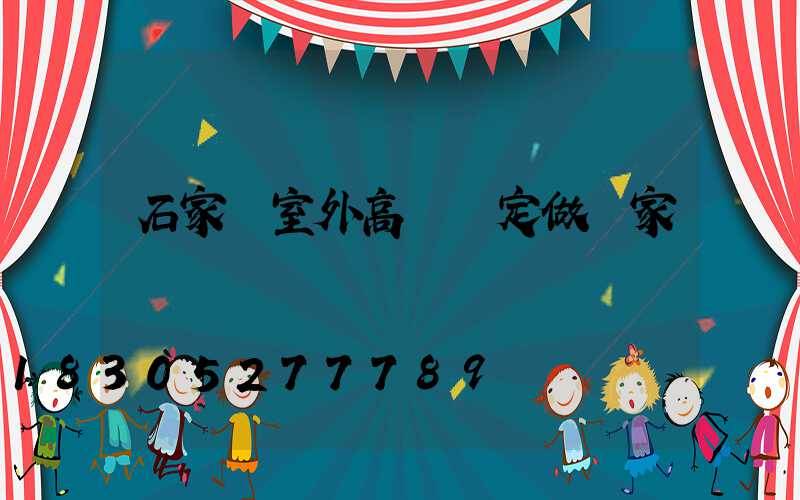 石家莊室外高桿燈定做廠家