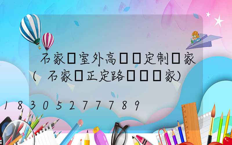 石家莊室外高桿燈定制廠家(石家莊正定路燈桿廠家)
