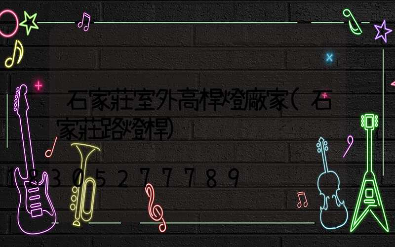 石家莊室外高桿燈廠家(石家莊路燈桿)