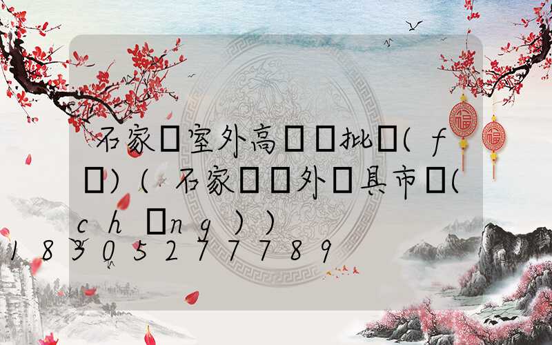 石家莊室外高桿燈批發(fā)(石家莊戶外燈具市場(chǎng))