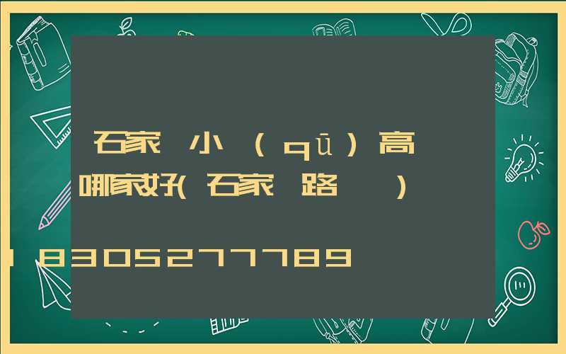 石家莊小區(qū)高桿燈哪家好(石家莊路燈桿)