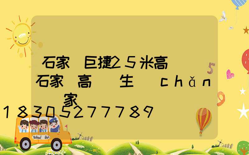 石家莊巨捷25米高桿燈(石家莊高桿燈生產(chǎn)廠家)