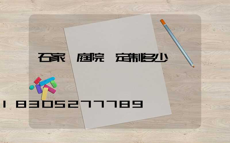 石家莊庭院燈定制多少錢