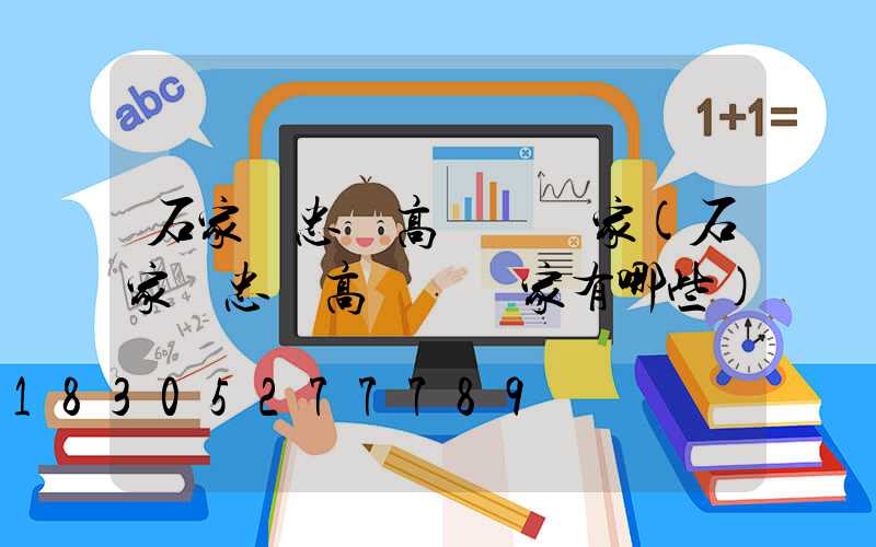 石家莊忠縣高桿燈廠家(石家莊忠縣高桿燈廠家有哪些)