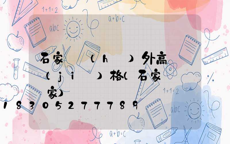 石家莊戶(hù)外高桿燈價(jià)格(石家莊燈桿廠家)