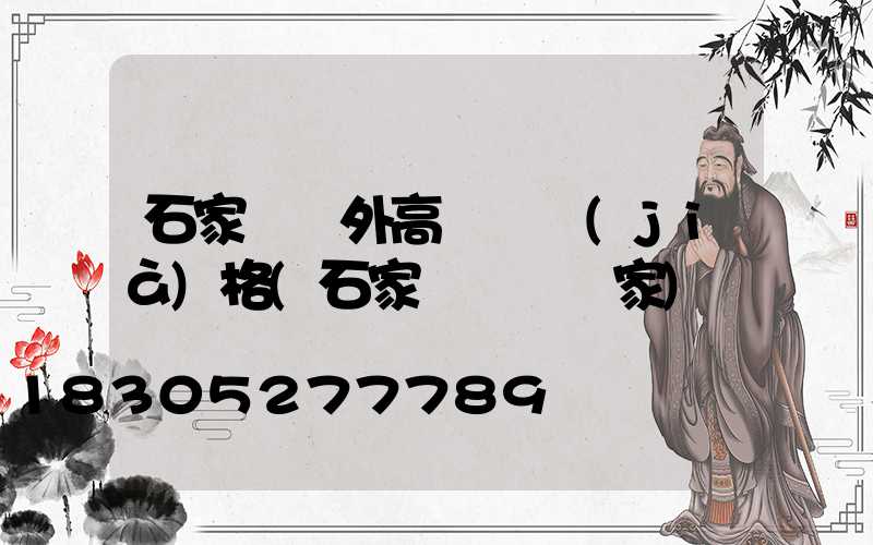 石家莊戶外高桿燈價(jià)格(石家莊燈桿廠家)